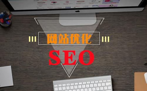 網站優化seo